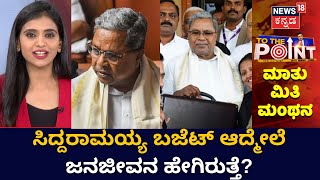 To The Point | ಸಿದ್ದು ಸೂಟ್‌‌ಕೇಸ್‌ನಲ್ಲಿ ಭರಪೂರ ‘ಗ್ಯಾರಂಟಿ’! | CM Siddaramaiah Karnataka Budget 2023