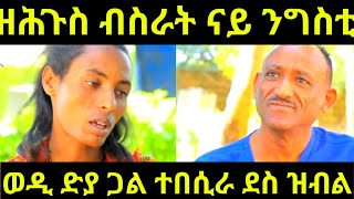 ብጣዕሚ ዘሕጉስ ካብዚ እስከ ንምሃር ዘይፍወስ የለን ኣብ ትሕቲ ፈጣሪ ንግስቲ ኣሰፋ እንቓዕ ልብኺ ረግኣልኪ እንተ ስድራኺ ግን