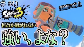 【スプラトゥーン３】＃６４１　毎日ナワバリバトル　武器練習481　あれ、強いよね？　リールガンD