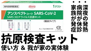 コロナ抗原検査キットの使い方＆我が家の実体験　／　アンスペクトコーワ