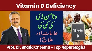 Deficiency of Vitamin D | Vitamin D ki Kami ki Alamat aur Ilaj | Urdu