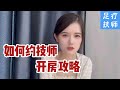 足浴按摩女技师亲自教你如何才能约到技师去开房约炮，教你怎么与漂亮技师约会，追她们其实很简单！