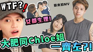 【突發】Chloe姐同大肥一齊左？！仲女都生埋！#MV making of！