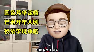 国色芳华定档了，期待杨紫李现再次合作