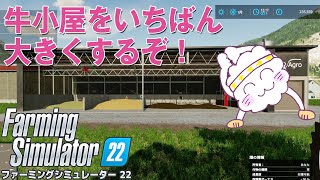 #71【PS4 初心者のファーミングシミュレーター22】牛小屋を一番大きくするぞ！【ゲーム実況 Farming Simulator22】