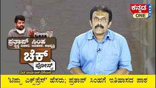 ʼಟಿಪ್ಪು ಎಕ್ಸ್‌ಪ್ರೆಸ್‌ʼ ಹೆಸರು ಬದಲಾವಣೆಯೇ ಪ್ರತಾಪ್‌ ಸಿಂಹನ ಮಹಾನ್‌ ಸಾಧನೆ! | Check Post | Parvathish