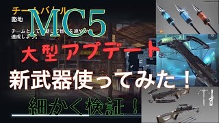 MC5 新武器ボウガン検証してみた！