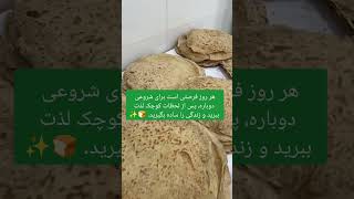 زندگی مثل نون خشک است؛ ساده و بی‌ادعا، اما با اندکی اندیشه، طعمی دلنشین پیدا می‌کند. 🍞