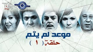 مسلسل موعد لم يتم | حلقة 1