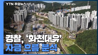 경찰, '화천대유' 자금 흐름 분석...연휴 이후 추가 소환 검토 / YTN