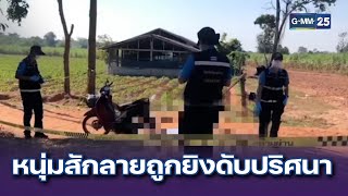 พบศพหนุ่มสักลาย ถูกยิงดับปริศนากลางไร่อ้อย | ข่าวแหกโค้ง | 3 ธ.ค. 67 | GMM25