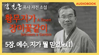 [오디오북] 『황무지가 장미꽃같이』 5장. 예수, 지가 뭘 믿었노(1)