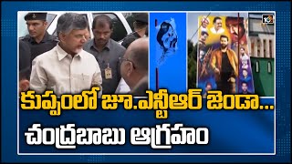 కుప్పంలో జూ.ఎన్టీఆర్ జెండా... చంద్రబాబు ఆగ్రహం | Chandrababu Serious On Kuppam Leaders | 10TV News