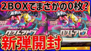 【ポケカ】新弾ロストアビスを開封した結果目玉カードがいないんだが・・・【開封動画】【はんじょう】