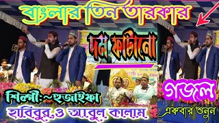 এমডি হুজাইফা, হাবিবুর, আবুল কালাম, বাংলার বিখ্যাত তিন তারকার কণ্ঠে! New Super Hit Bangla Gojol,