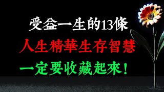 受益一生的13條人生精華生存智慧，一定要收藏起來！