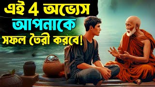 এই 4 অভ্যেস আপনাকে জীবনে সফল তৈরী করবে ! Buddhist Story on Success in Life ! Best Moral Stories