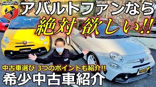 【アバルト595】アバルト ファンなら絶対欲しい！ 超レアな中古車紹介！【ウイングオート】