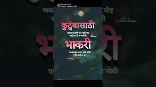 कुटुंबाची भाकरी कमावणे फार मोठी गोष्ट नाही पण ते काम कमावली भाकरी प पासून खाणे फार मोठी गोष्ट आहे