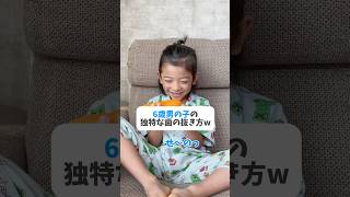 歯抜ける事に憧れてる6歳w  #shorts #子供 #おもしろ #可愛い #男の子 #癒し