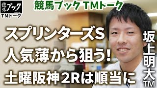 【競馬ブック】坂上明大ＴＭの推奨馬（スプリンターズステークス 2016年10月2日・土曜阪神2R 10月1日）