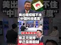 美出爛招擋不住「中國科技速度」！蔡正元驚呼：早已全面超越 寰宇全視界 @globalnewstw