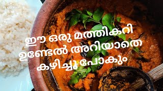 പച്ചമാങ്ങ ഇട്ടുവെച്ച മത്തിക്കറി| SardineMango Curry|Mathicurry Kerala Style|Cooking Story |Story: 47