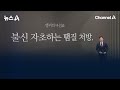 [앵커의 마침표]불신 자초하는 땜질 처방 / 채널A / 뉴스A