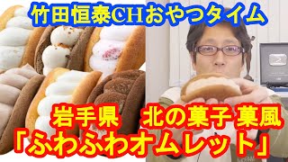 「ふわふわオムレット」　北の菓子 菓風-かふう-｜【公式】竹田恒泰chおやつタイム