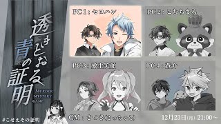 【マダミス / ネタバレ注意！】透きとおる青の証明【 PC1 役：セロハン視点 】