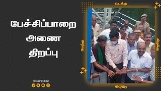 பேச்சிப்பாறை  அணை  திறப்பு