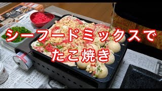 【#04】元たこ焼き職人の焼き方。シーフードミックスでたこ焼きやってみたら激ウマでした。