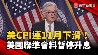 美5月CPI年增4%逾2年新低 Fed料暫停升息｜#寰宇新聞 @globalnewstw