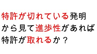 特許が切れている発明から見て進歩性があれば特許が取れるか？