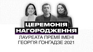 Церемонія нагородження лауреата Премії імені Георгія Ґонґадзе 2021