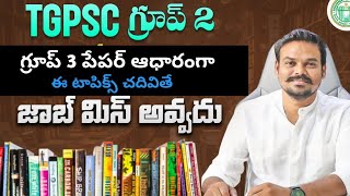 ఈ టాపిక్ చదివితే జాబ్ మిస్ అవ్వదు/TGPSC GROUP 2 IMP TOPICS LIST@GonaGannaReddy143