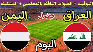 موعد مباراة العراق واليمن اليوم الأحد والقنوات الناقلة المجانية🔥 الجولة 1 من كأس الخليج 2026