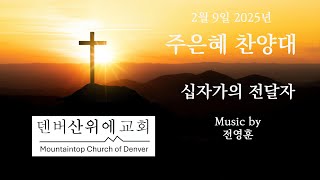 덴버산위에교회/ 2월 9일 2025년 창립주일예배/ 십자가의 전달자 (Music by 전영훈)/ 주은혜 찬양대/ 지휘:김지희, 반주: 김혜선