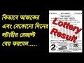 How To Download ||Today lottery result|| & ||Old Lottery Result|| in Bengali||