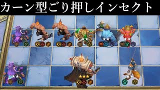 カーン採用型インセクト やはり連勝は正義 オートチェス 解説 AutoChess