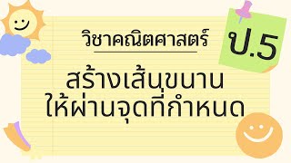 สร้างเส้นขนานให้ผ่านจุดที่กำหนด ป.5