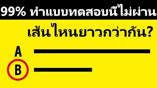 7 ปริศนาที่จะทดสอบพลังสมองของคุณ