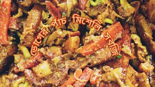 ভোগের পাঁচ মিশেলি সবজি || লাবড়া  সবজি || Ruma's Daily vlog ||