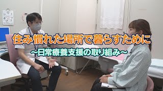 住み慣れた場所で暮らすために～日常療養支援の取り組み～（2022年10月30日放送）