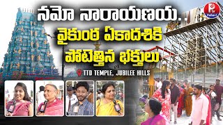 ముక్కోటి ఏకాదశికి పోటెత్తిన భక్తులు | Vaikunta Ekadasi Celebrations At TTD | Jubilee Hills | P TV