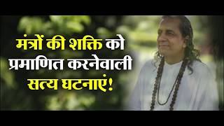 Mantro Ki Shakti Ko Pramanit Karne Wali Satya Ghatnaye (The Truth About Mantras)