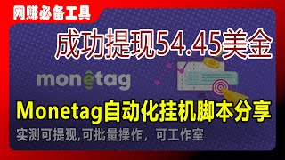 Monetag自动化挂机脚本轻松赚89美元收益实测！Monetag Automated Script for Easy Earning | Monetag Direct Link Earning