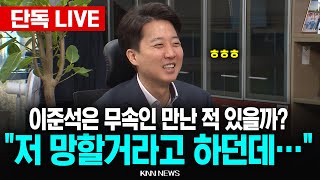 🔴LIVE 이준석이 본 윤석열, 부정선거 실제 가능성은? / KNN