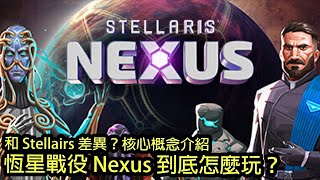 《恆星戰役：Nexus》怎麼玩？跟群星差別？遊戲簡介、系統介紹、核心概念 | Stellaris Nexus | 柴丸