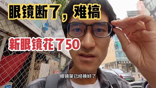 今天去北京眼镜城配眼镜花了50，中午花24块钱吃吉野家，逛潘家园